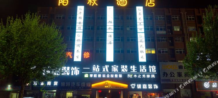 陌秋酒店(临颍东方国际亿洲城店)图片