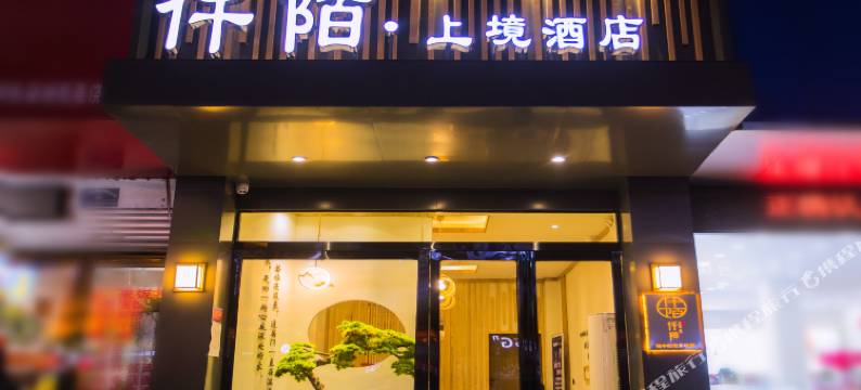 仟陌·上境酒店(女娲广场西华城乡客运站店)图片