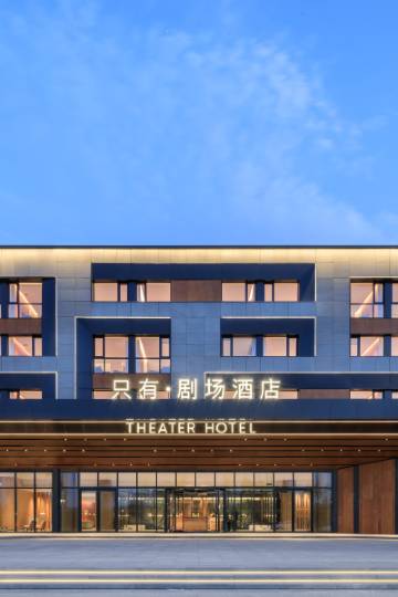 只有·剧场酒店(只有河南店)图片
