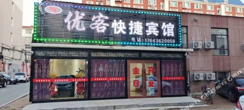 白城优客快捷宾馆图片