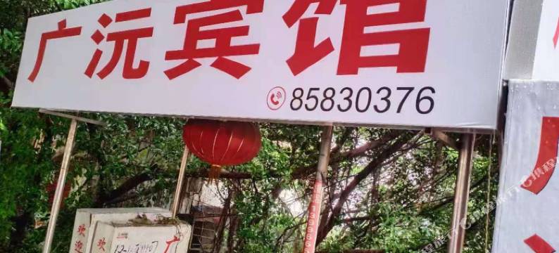 云阳广沅宾馆图片