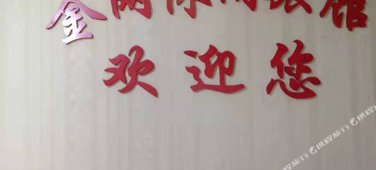 齐齐哈尔金网休闲旅馆图片