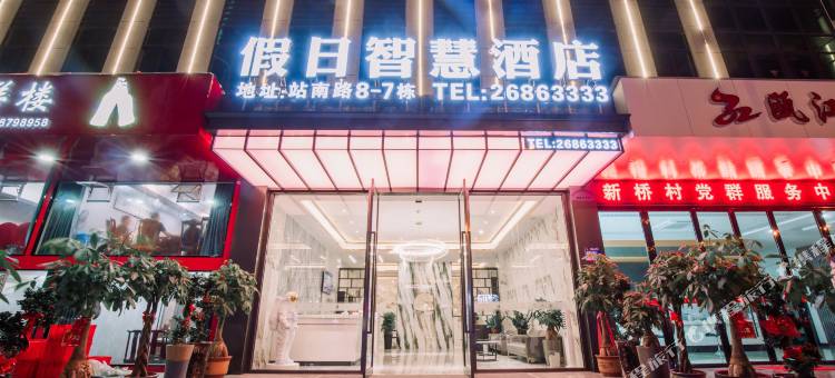 苍南假日智慧酒店图片