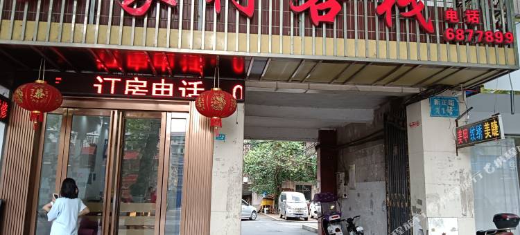衡阳县三家村客栈图片