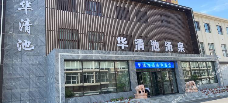 舒兰华清池汤泉酒店图片