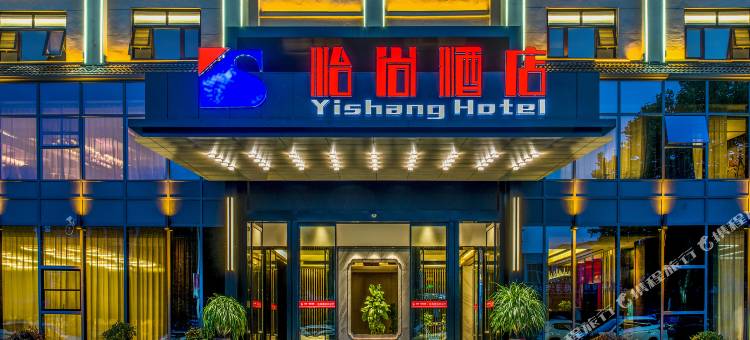 怡尚酒店(商城县人民医院店)图片