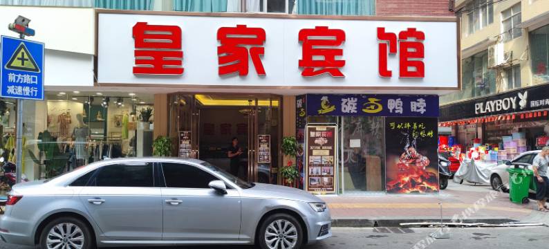 长沙皇家宾馆图片