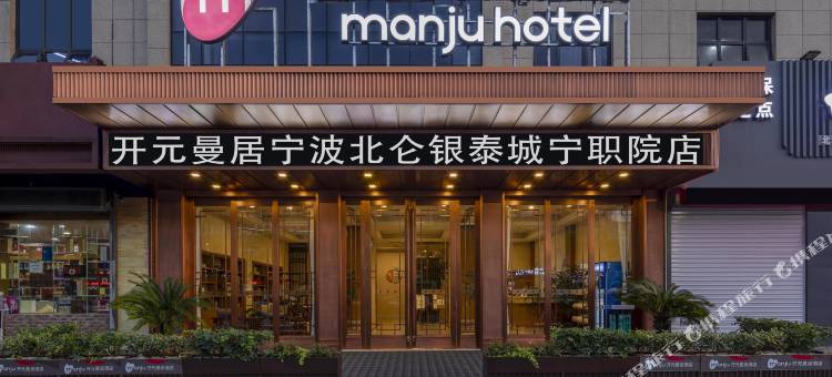 曼居酒店(宁波北仑银泰城宁职院店)图片