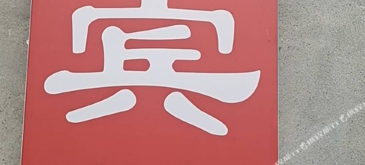 襄阳明辉宾馆图片