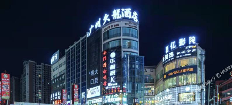 广州久龙酒店(威宁草海会展中心店)图片