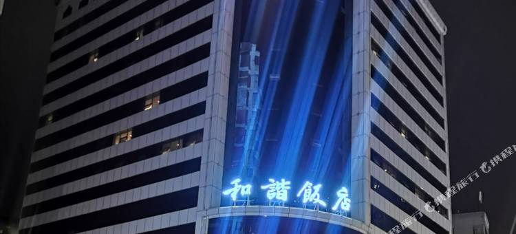 镇雄和谐饭店图片