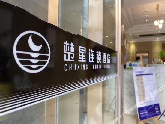 楚星连锁酒店(荆门中天街店)_地址:中天街与金虾路交汇路