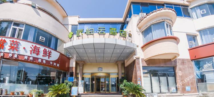 如家派柏·云酒店(青岛海水浴场中山公园地铁站店)图片