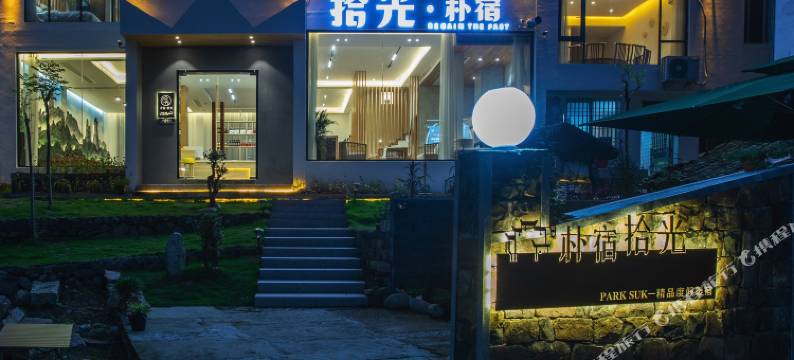 朴宿拾光民宿图片