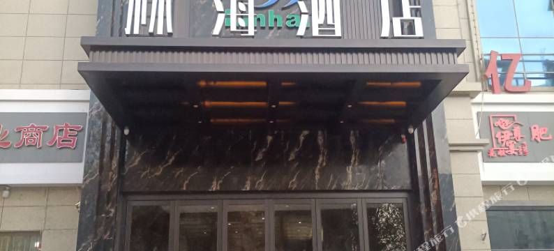 林海酒店(和田夜市店)图片