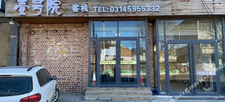 兴隆壹号院客栈图片