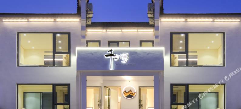 九华山千与千寻民宿图片