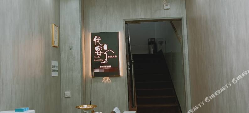 优客影音民宿(成都石油大学店)图片