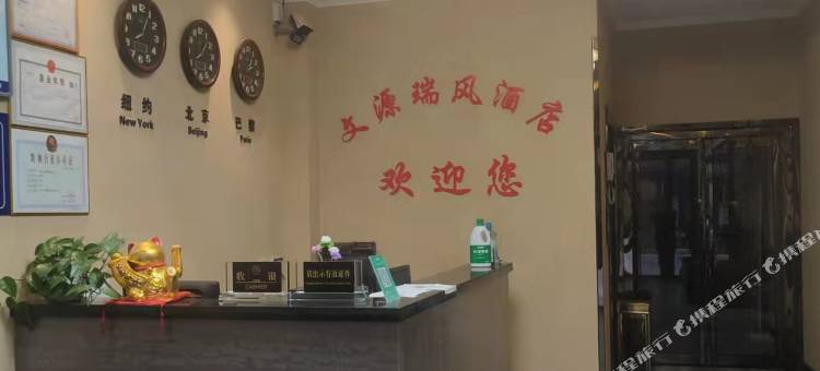 白水文源瑞风酒店图片