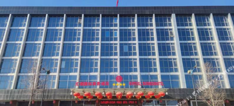 三河汇福国际商务酒店图片