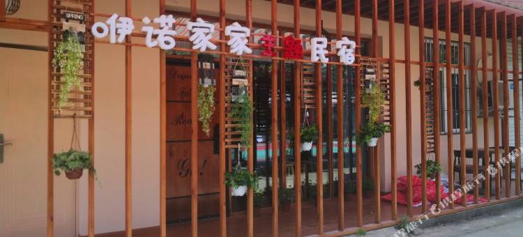 咿诺家家主题民宿(成都国色天乡店)图片