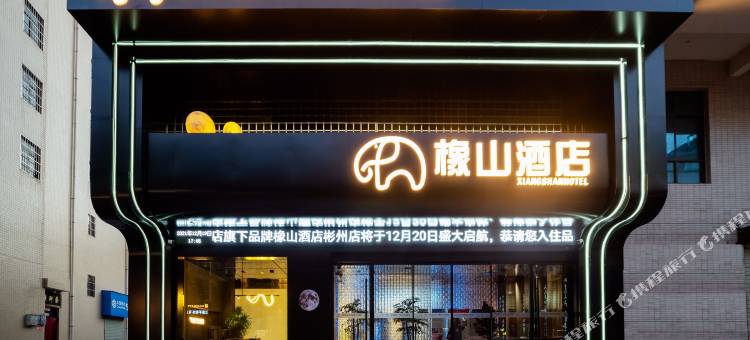 橡山酒店(彬州汽车站店)图片