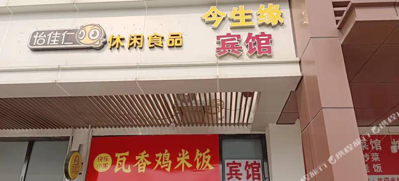 合肥今生缘宾馆图片