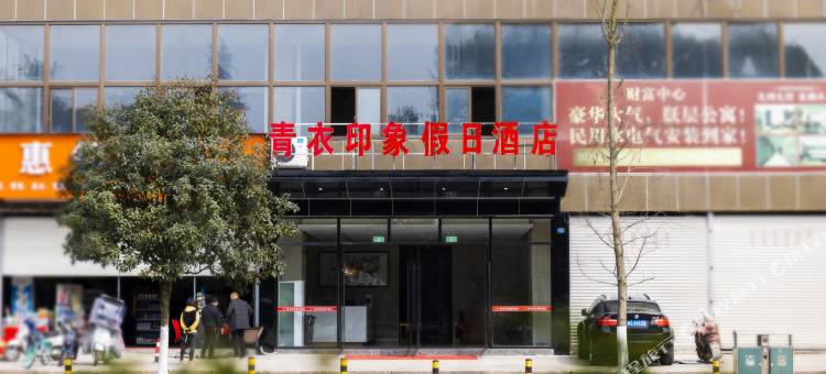 青衣印象假日酒店(青神客运站青衣广场店)图片