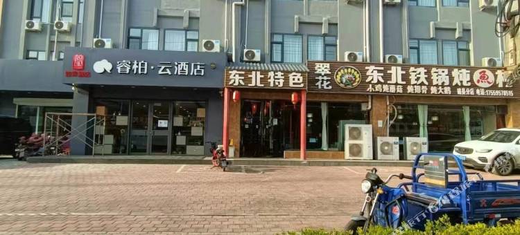 如家睿柏·云酒店(磁县仁和路店)图片