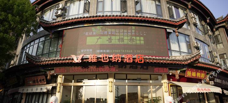 维也纳酒店(楚雄彝人古镇店)图片