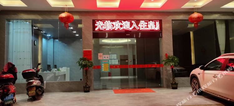 皇庭酒店(贵港覃塘店)图片
