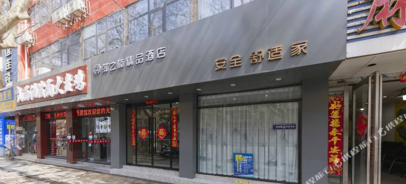 菏之楠连锁酒店(郑州火车站店)图片