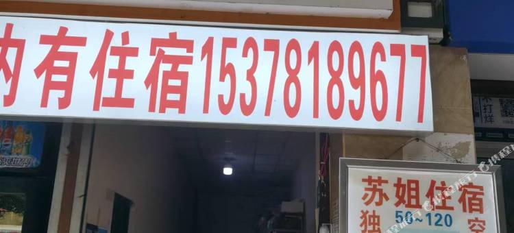 成都苏姐住宿图片