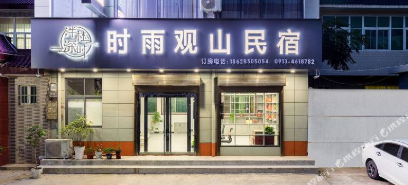 华山时雨观山酒店(华山北站店)图片