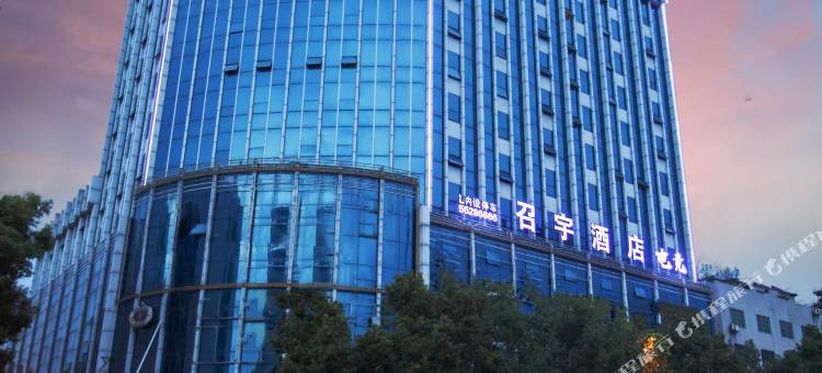 召宇酒店(湘潭火车站基建营店)图片