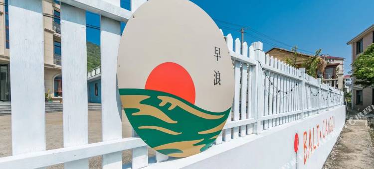 朱家尖早浪民宿图片