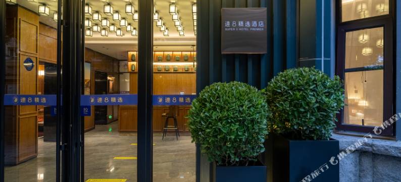 速8精选酒店(北京王府井大街金鱼胡同地铁站店)图片