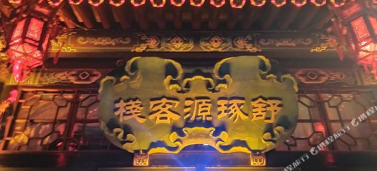 平遥舒琢源精品民俗客栈(平遥古城景区县衙店)图片