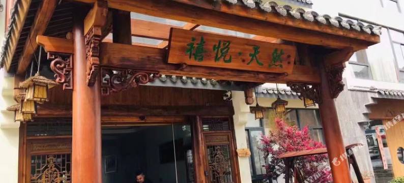 禧悦·天然民宿图片