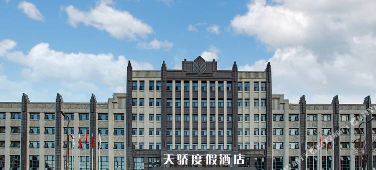天骄度假酒店(安顺镇宁黄果树瀑布景区博园路店)图片