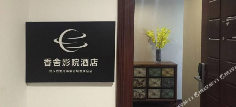 香舍影院酒店(武汉极地海洋常青城地铁站店)图片