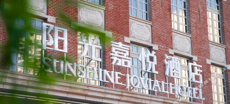 阳光嘉悦酒店图片