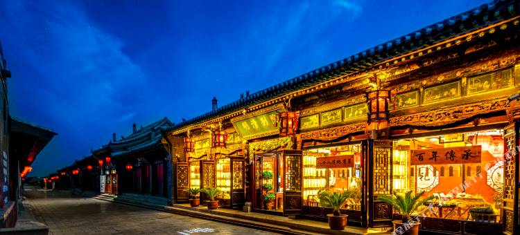 平遥古城明清别院(日升昌店)图片