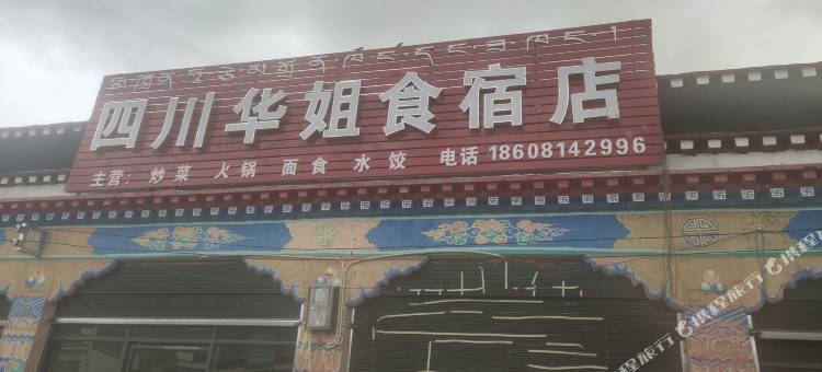 仲巴帕羊华姐食宿店图片