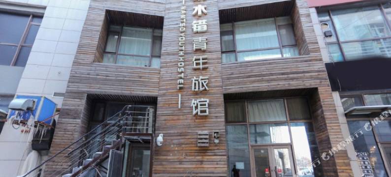 纳木错青年旅馆(长春复地嘉年华农业大学店)图片