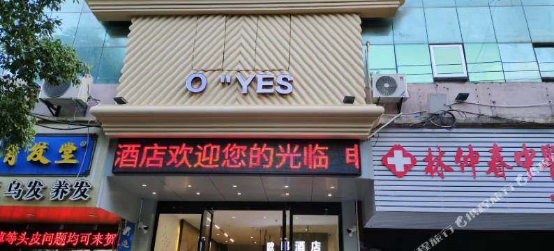 分宜欧耶优享酒店图片