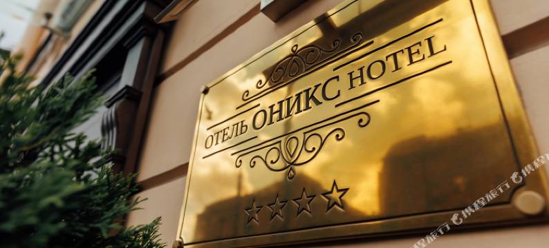奥尼克斯旅馆(Oniks Boutique Hotel)图片