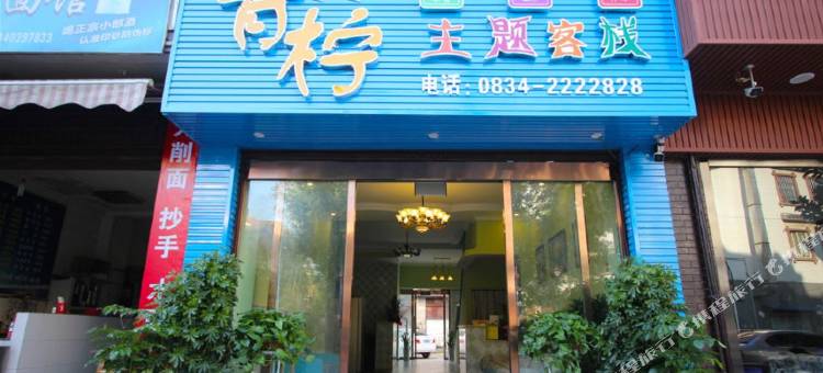 西昌青柠主题客栈(火把广场湿地公园店)图片