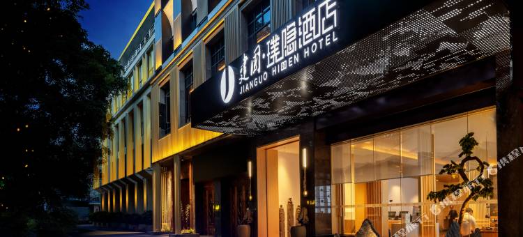 建国璞隐酒店(普洱茶源广场店)图片