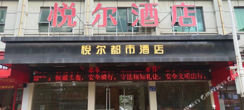 悦尔酒店(福州农大学生街店)图片